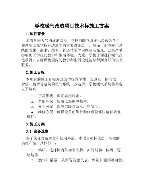 学校暖气改造项目技术标施工方案范本