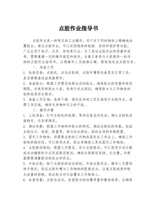 点胶作业指导书