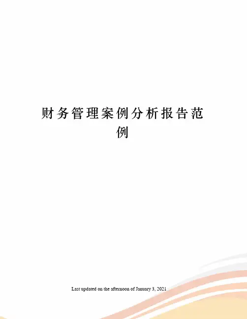 财务管理案例分析报告范例
