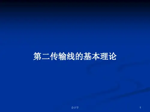 第二传输线的基本理论PPT学习教案