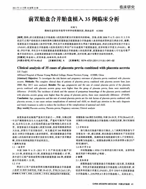 前置胎盘合并胎盘植入35例临床分析