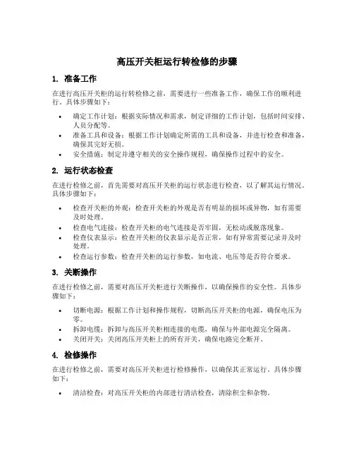 高压开关柜运行转检修的步骤
