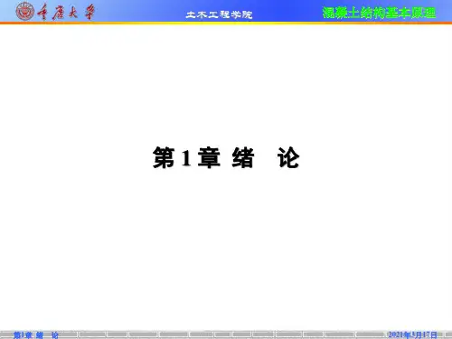 《混凝土结构基本原理》第01章——中国建筑工业出版社重庆大学PPT课件