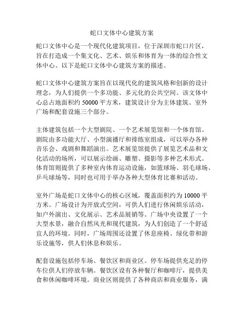蛇口文体中心建筑方案