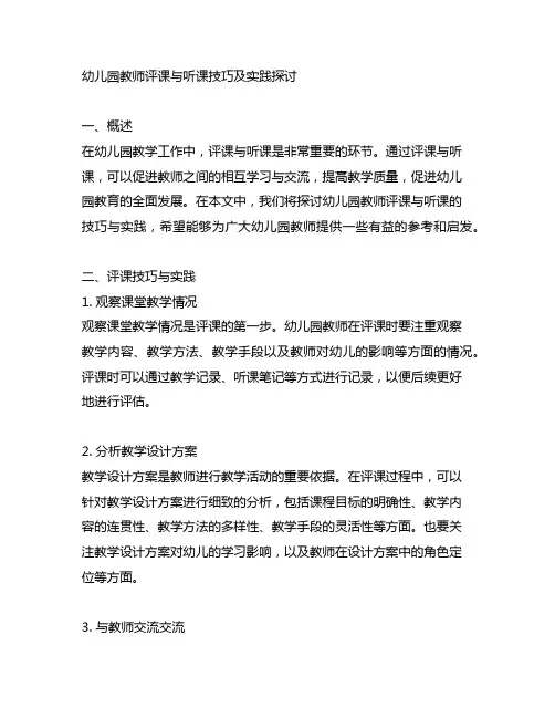幼儿园教师评课与听课技巧及实践探讨