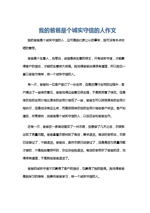我的爸爸是个诚实守信的人作文