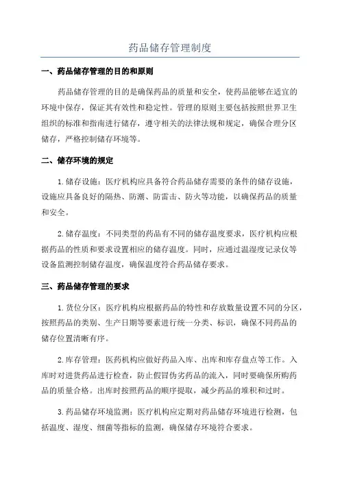 药品储存管理制度