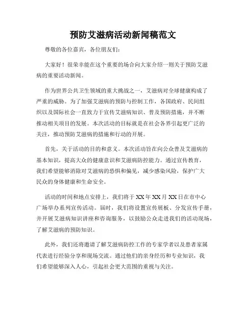 预防艾滋病活动新闻稿范文