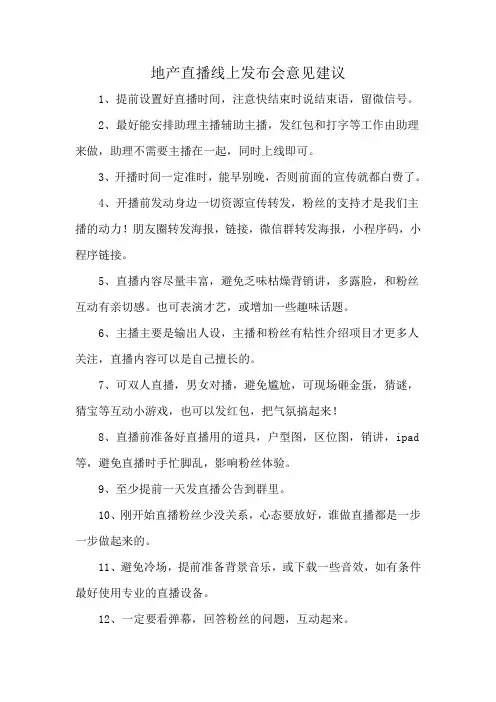 地产直播线上发布会意见建议