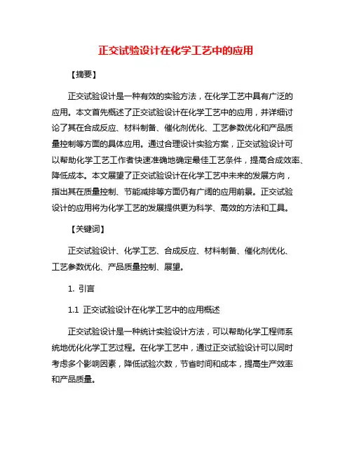 正交试验设计在化学工艺中的应用