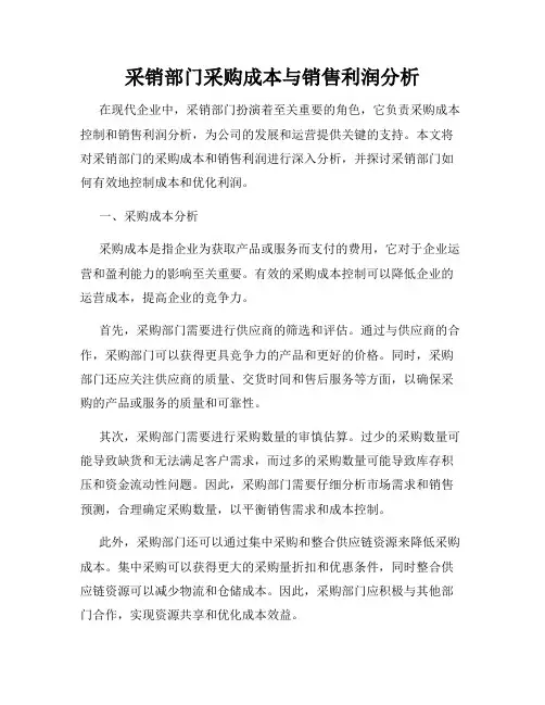 采销部门采购成本与销售利润分析
