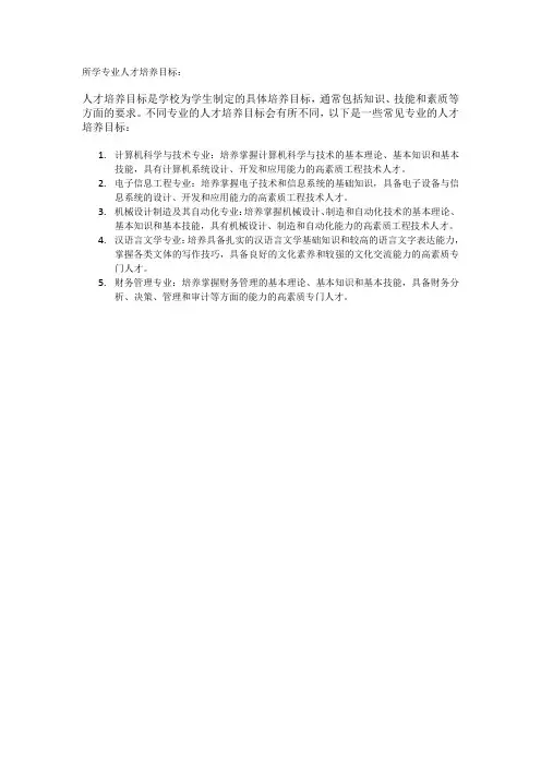 所学专业人才培养目标