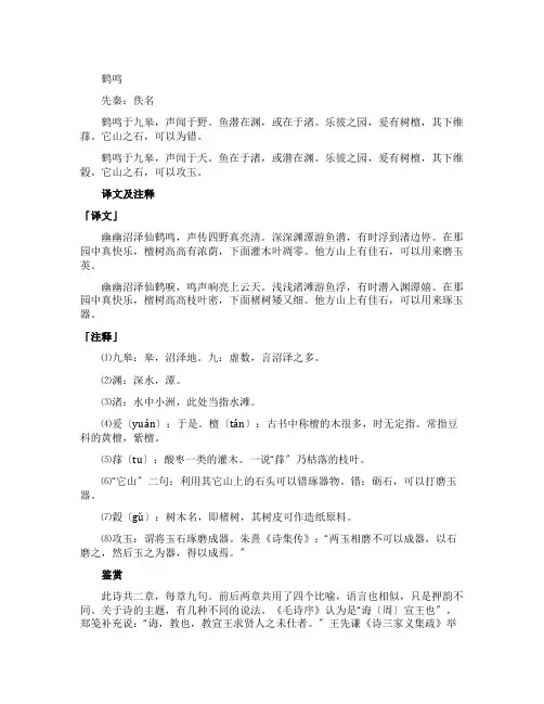 鹤鸣原文和翻译
