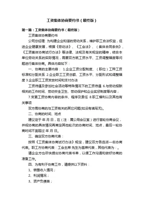 工资集体协商要约书(最终版)