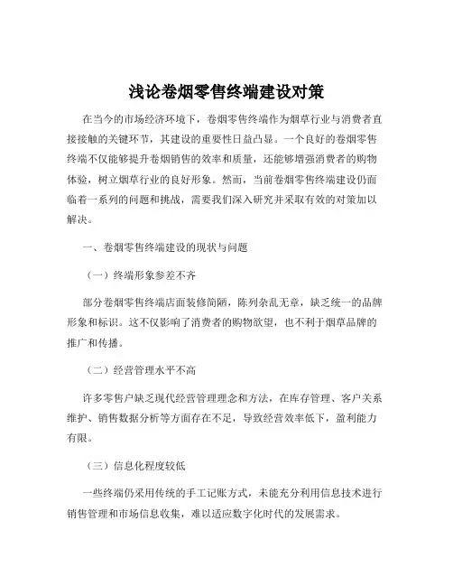 浅论卷烟零售终端建设对策