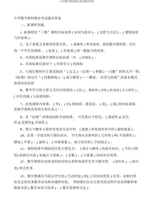 小学数学教材教法考试题及答案