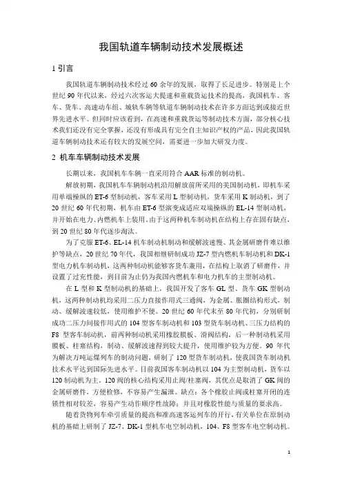 我国轨道车辆制动技术发展概述