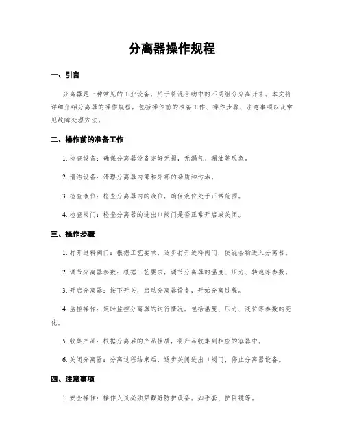 分离器操作规程