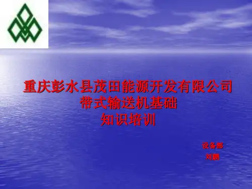带式输送机基础培训