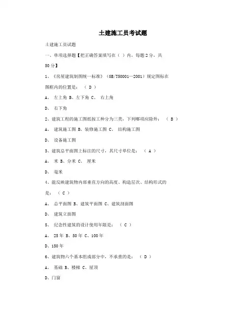 土建施工员考试题