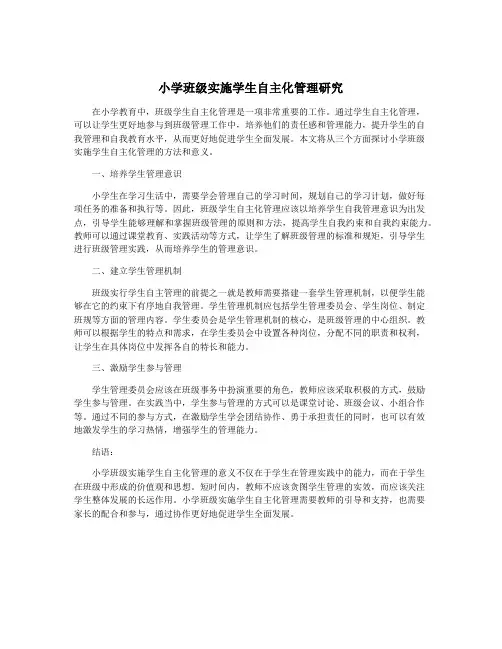 小学班级实施学生自主化管理研究