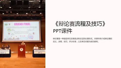 《辩论赛流程及技巧》课件