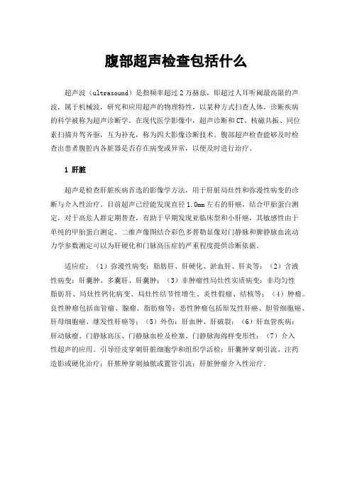 腹部超声检查包括什么