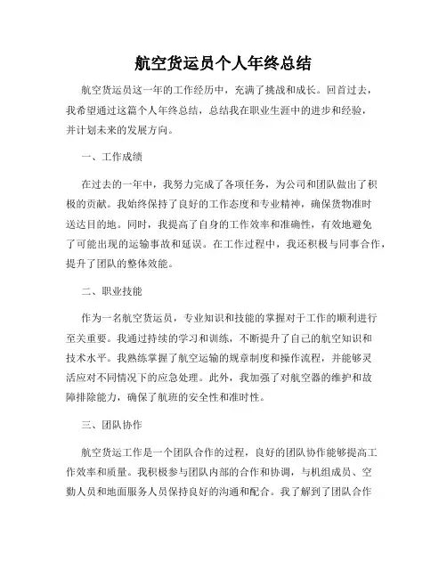 航空货运员个人年终总结