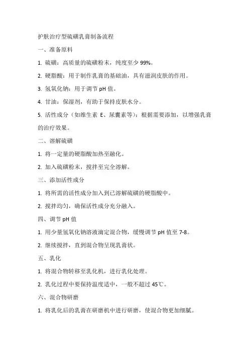 护肤治疗型硫磺乳膏的制备