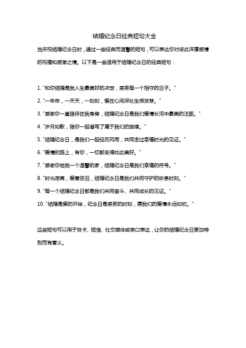 结婚纪念日经典短句大全