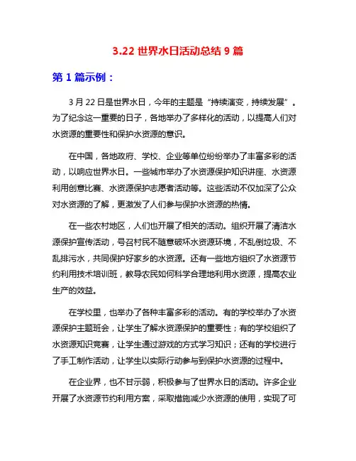 3.22世界水日活动总结9篇