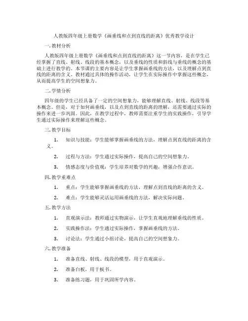 人教版四年级上册数学《画垂线和点到直线的距离》优秀教学设计