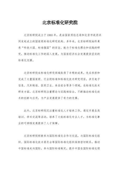 北京标准化研究院