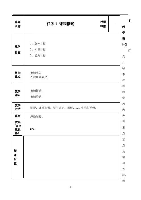《商务谈判与推销》教案