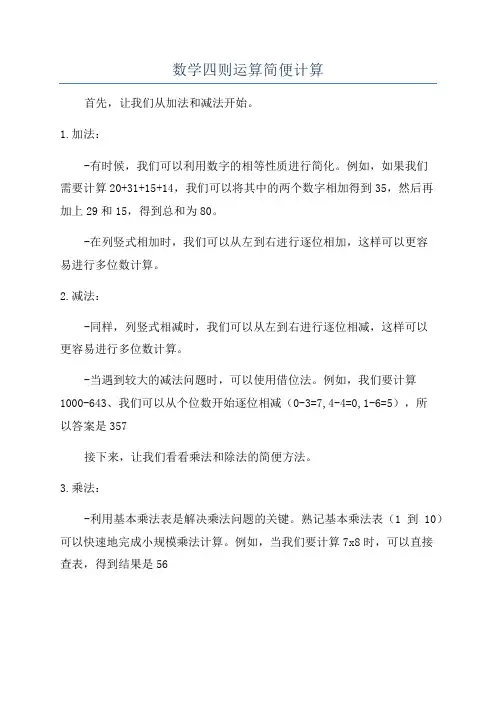 数学四则运算简便计算