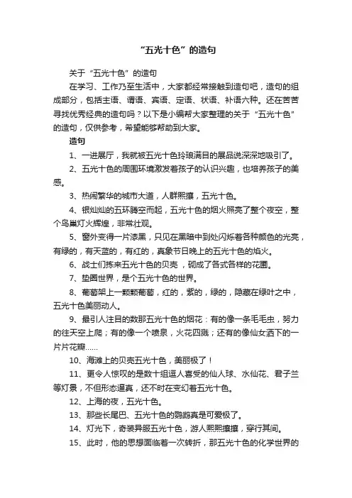 关于“五光十色”的造句