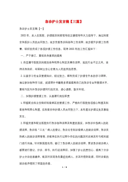 急诊护士发言稿【三篇】