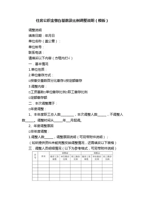 住房公积金缴存基数及比例调整说明（模板）