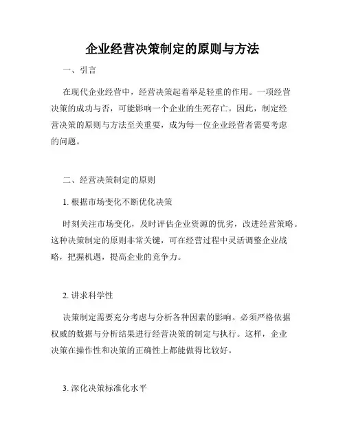 企业经营决策制定的原则与方法