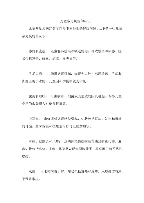 儿童常见疾病的认识