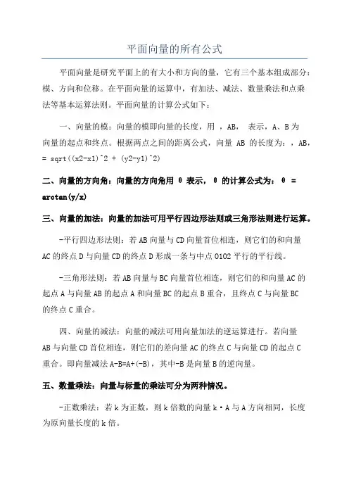 平面向量的所有公式