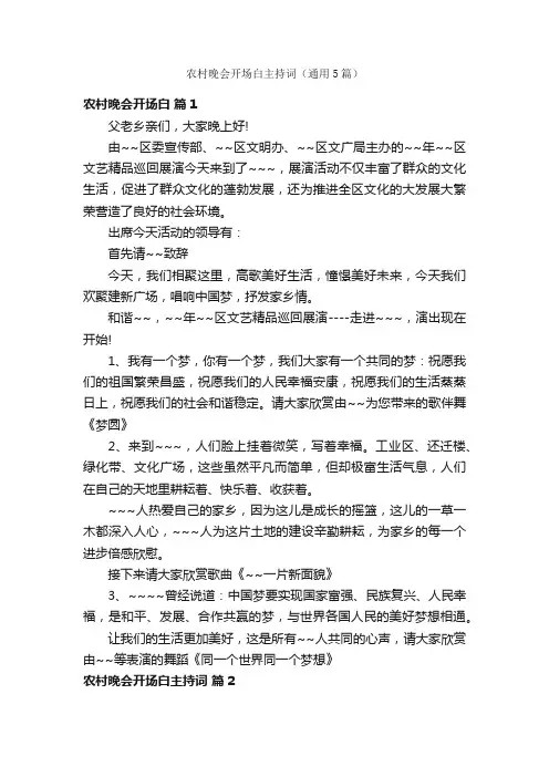 农村晚会开场白主持词（通用5篇）