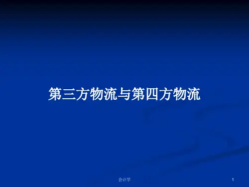 第三方物流与第四方物流PPT教案