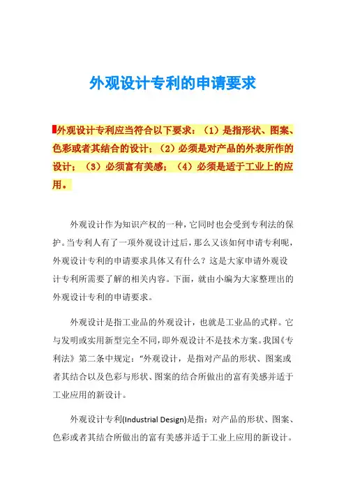 外观设计专利的申请要求