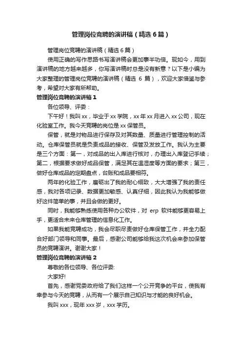 管理岗位竞聘的演讲稿（精选6篇）