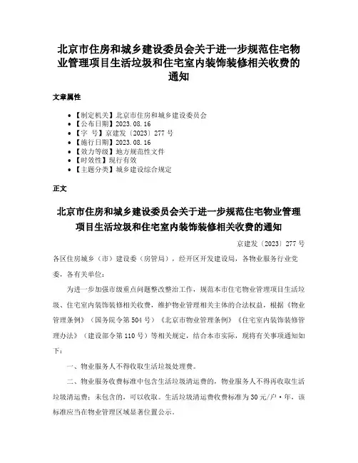 北京市住房和城乡建设委员会关于进一步规范住宅物业管理项目生活垃圾和住宅室内装饰装修相关收费的通知