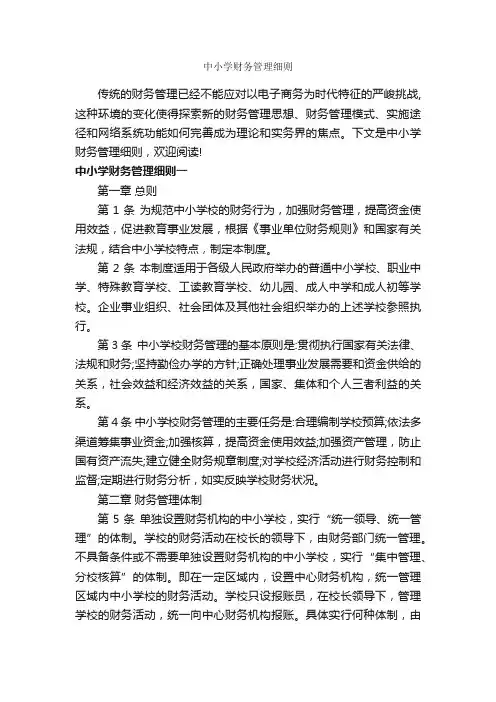 中小学财务管理细则_细则_