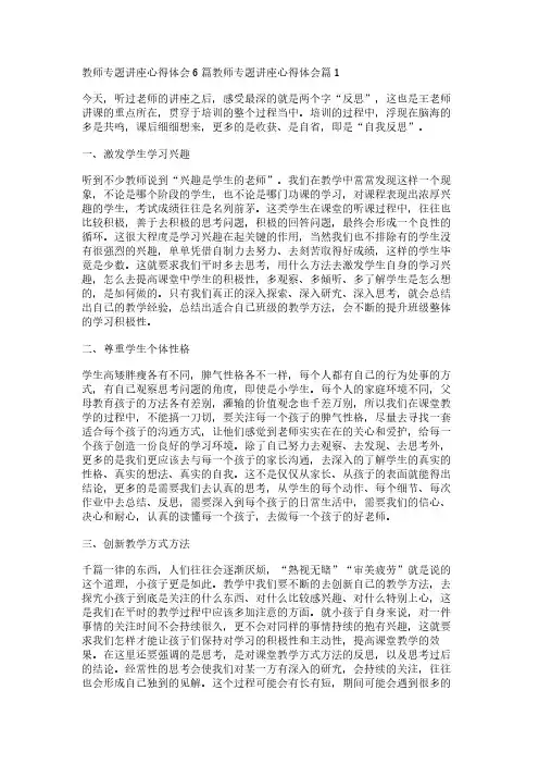 教师专题讲座心得体会6篇