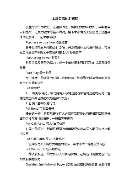 金融英语词汇解释
