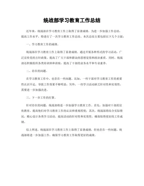 统战部学习教育工作总结